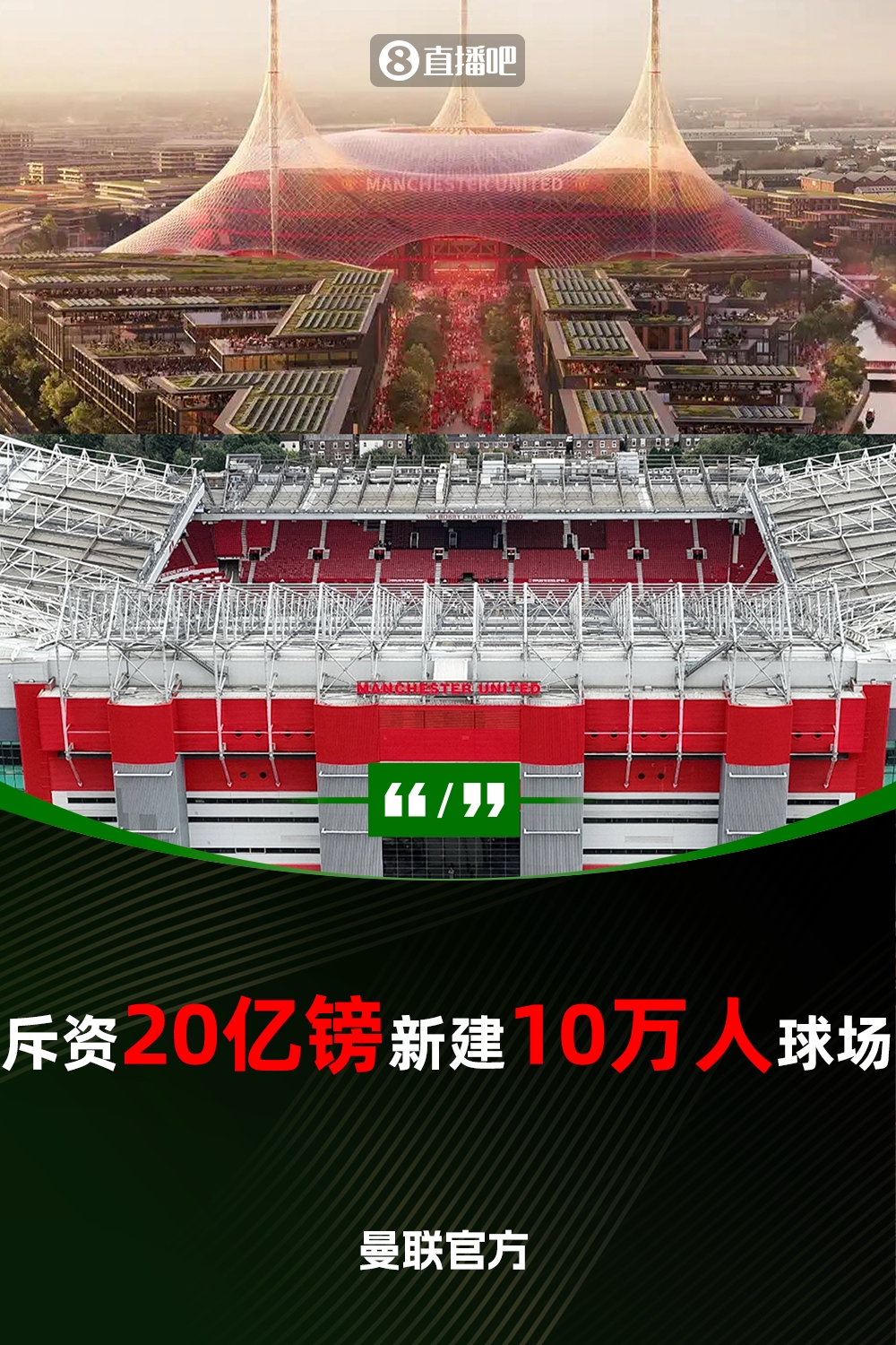  預(yù)計(jì)耗資20億鎊！曼聯(lián)官方：將新建一座可容納10萬(wàn)人的球場(chǎng)