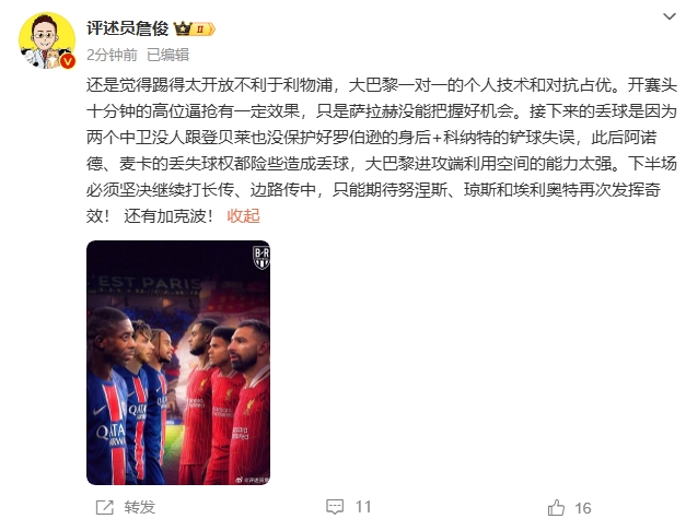  詹俊半場發(fā)文：還是覺得踢得太開放不利于利物浦，巴黎一對一占優(yōu)