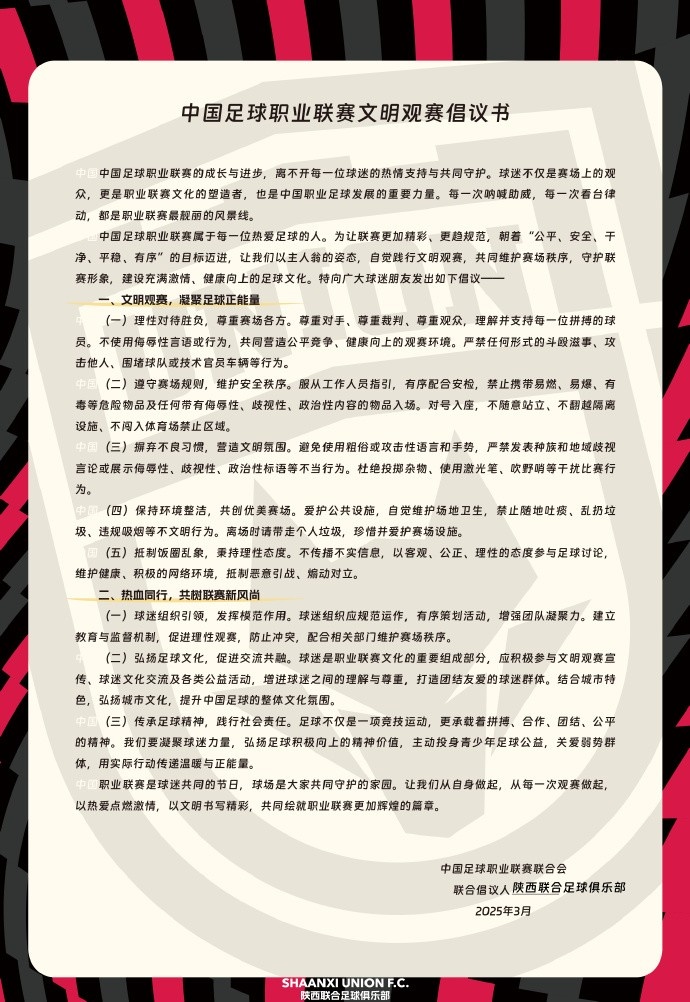  讓我們從自身做起，從每一次觀賽做起，共同打造我的文明賽場