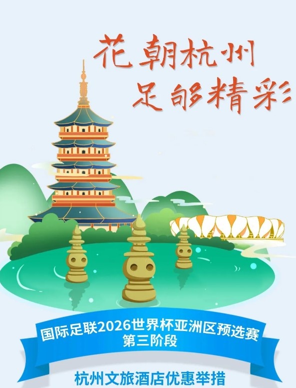  杭州文旅：憑世預(yù)賽門票，可在杭州享受97家酒店及181個(gè)產(chǎn)品優(yōu)惠