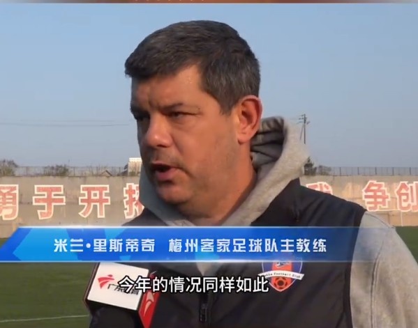  梅州客家主帥：今年我們同樣很困難，球迷支持給予我們更多信心