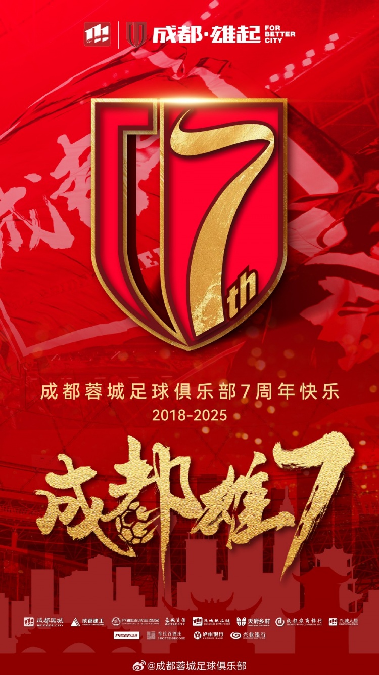  成都蓉城七周年！7年，征途漫漫；未來，請繼續(xù)與我們攜手前行