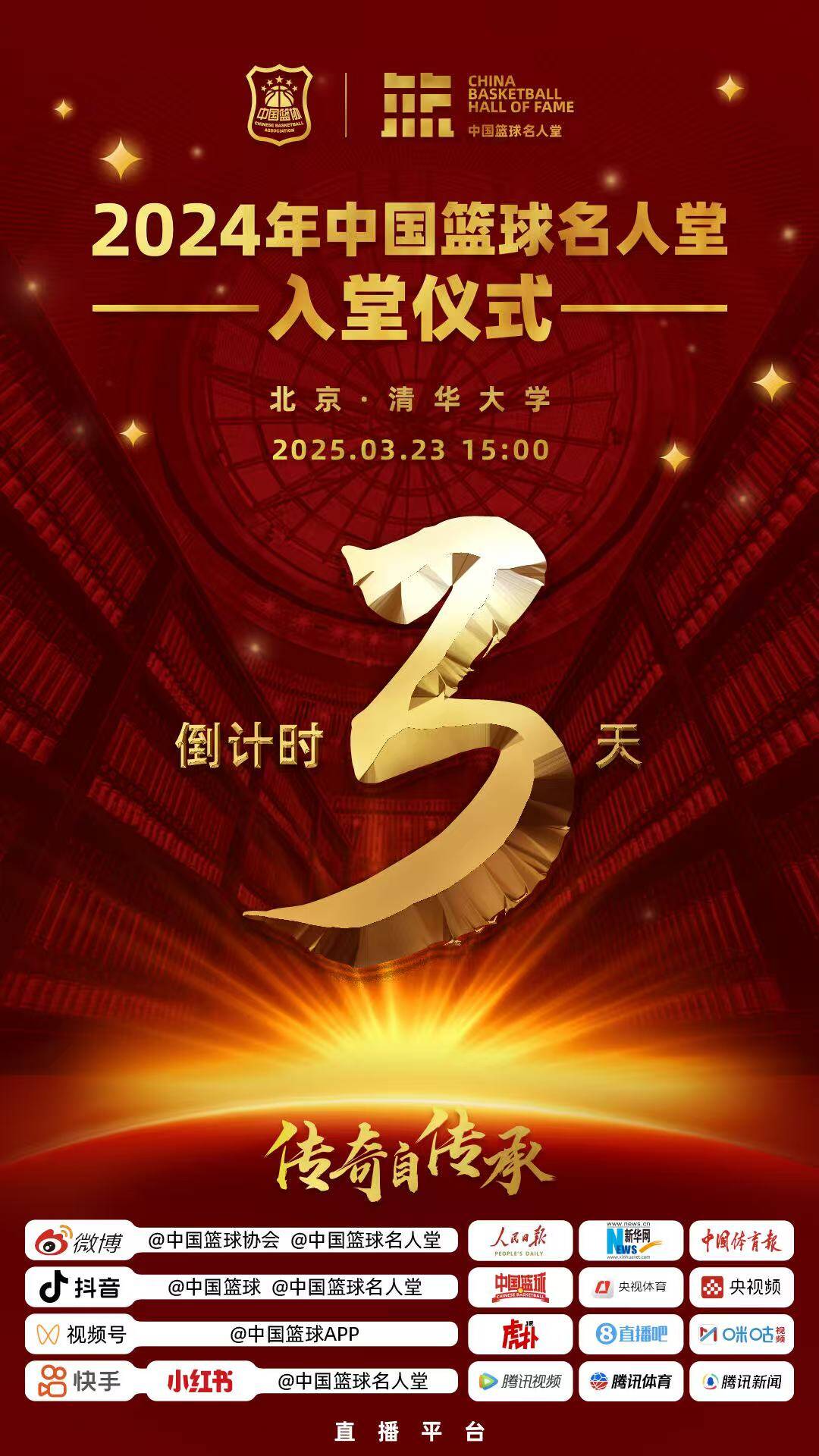  倒計(jì)時(shí)3天！2024年中國(guó)籃球名人堂入堂儀式將于3月23日在清華舉行
