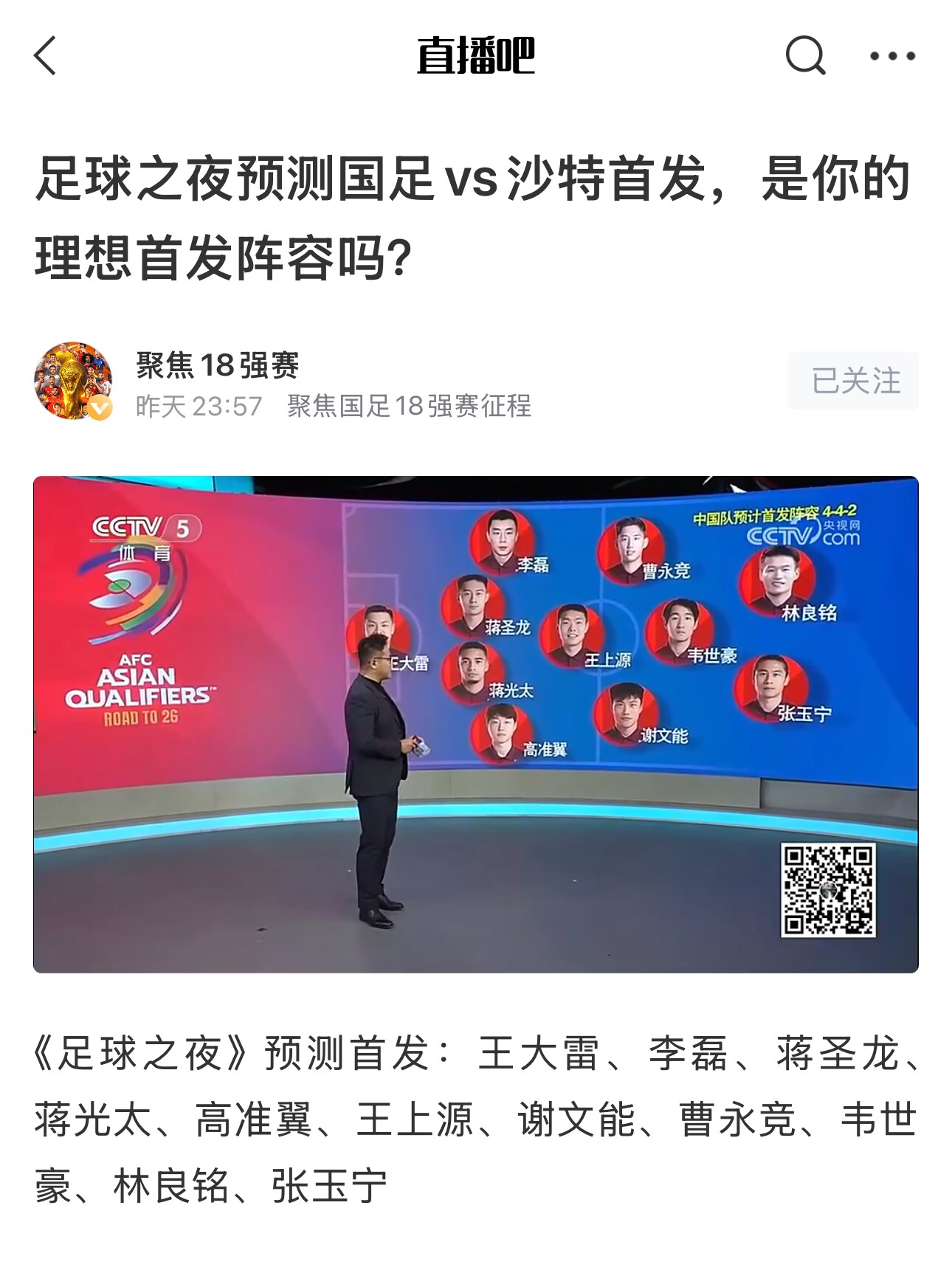  《足球之夜》的厚重！足夜預(yù)測(cè)國(guó)足首發(fā)全對(duì)，甚至場(chǎng)上位置都全中