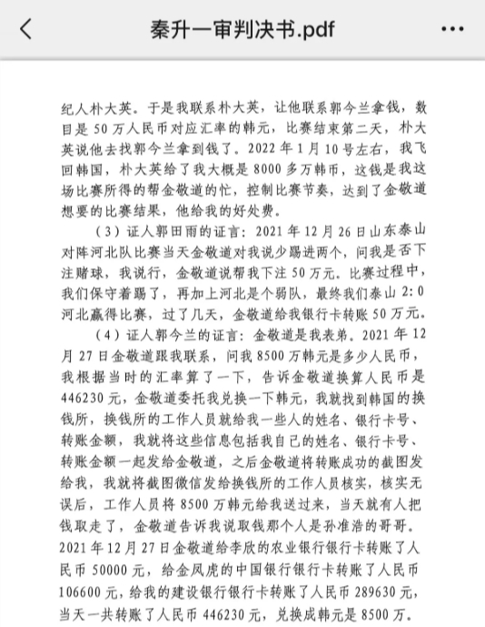  網(wǎng)傳郭田雨證詞：金敬道問(wèn)我是否賭球我說(shuō)行，事后給我轉(zhuǎn)了50萬(wàn)