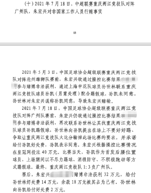  網(wǎng)傳判決書：孫世林兩次找孫凱踢假球，第二次承諾好處費(fèi)孫凱同意