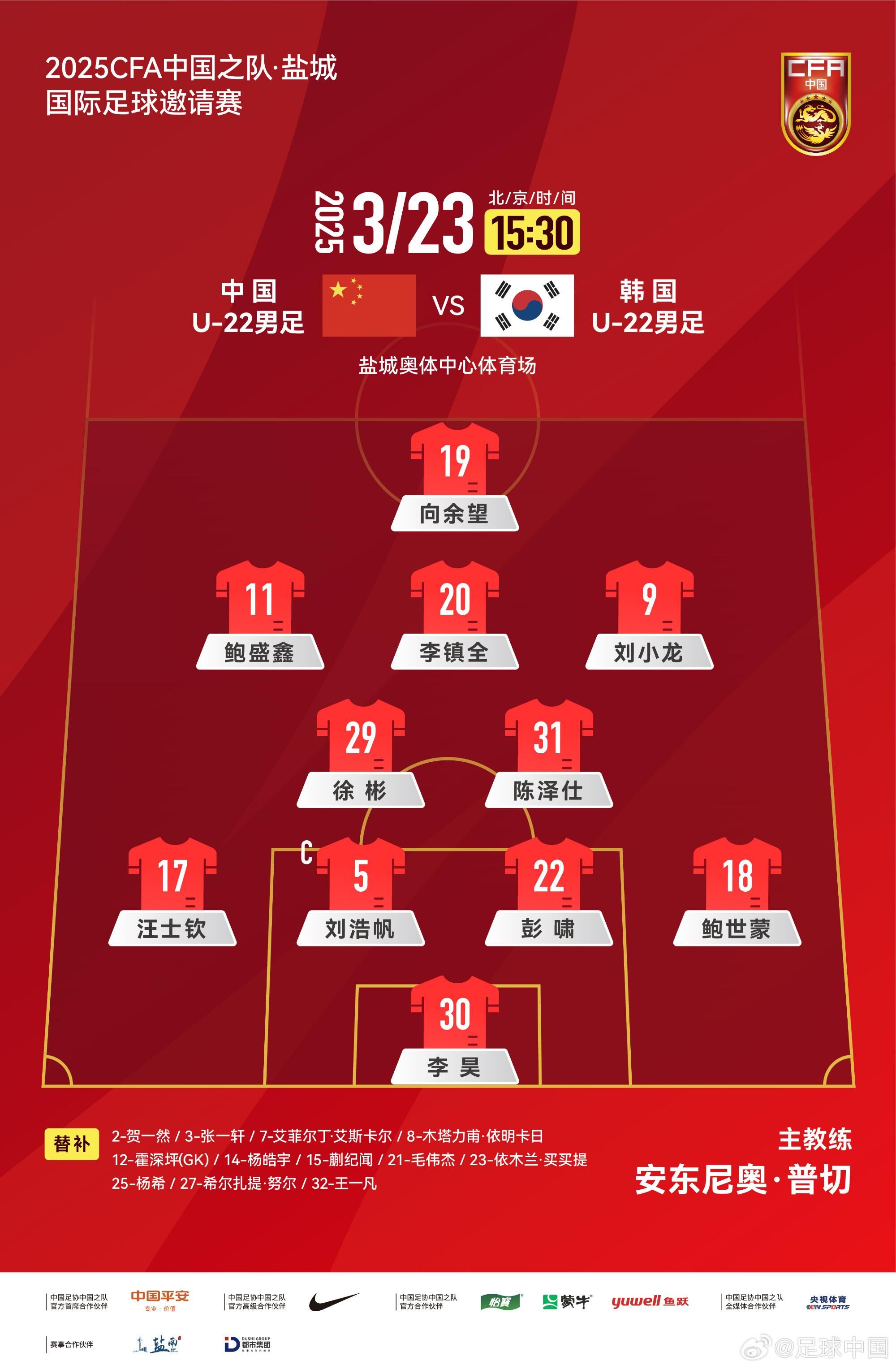  U22國(guó)足vs韓國(guó)首發(fā)：汪士欽、徐彬首發(fā)，依木蘭、蒯紀(jì)聞替補(bǔ)