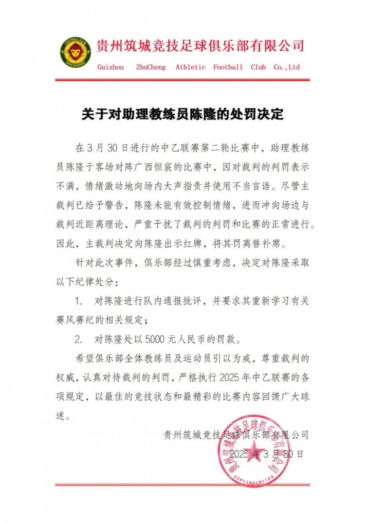  貴州筑城競(jìng)技官方：對(duì)助教陳隆進(jìn)行內(nèi)通報(bào)批評(píng)，罰款5000元