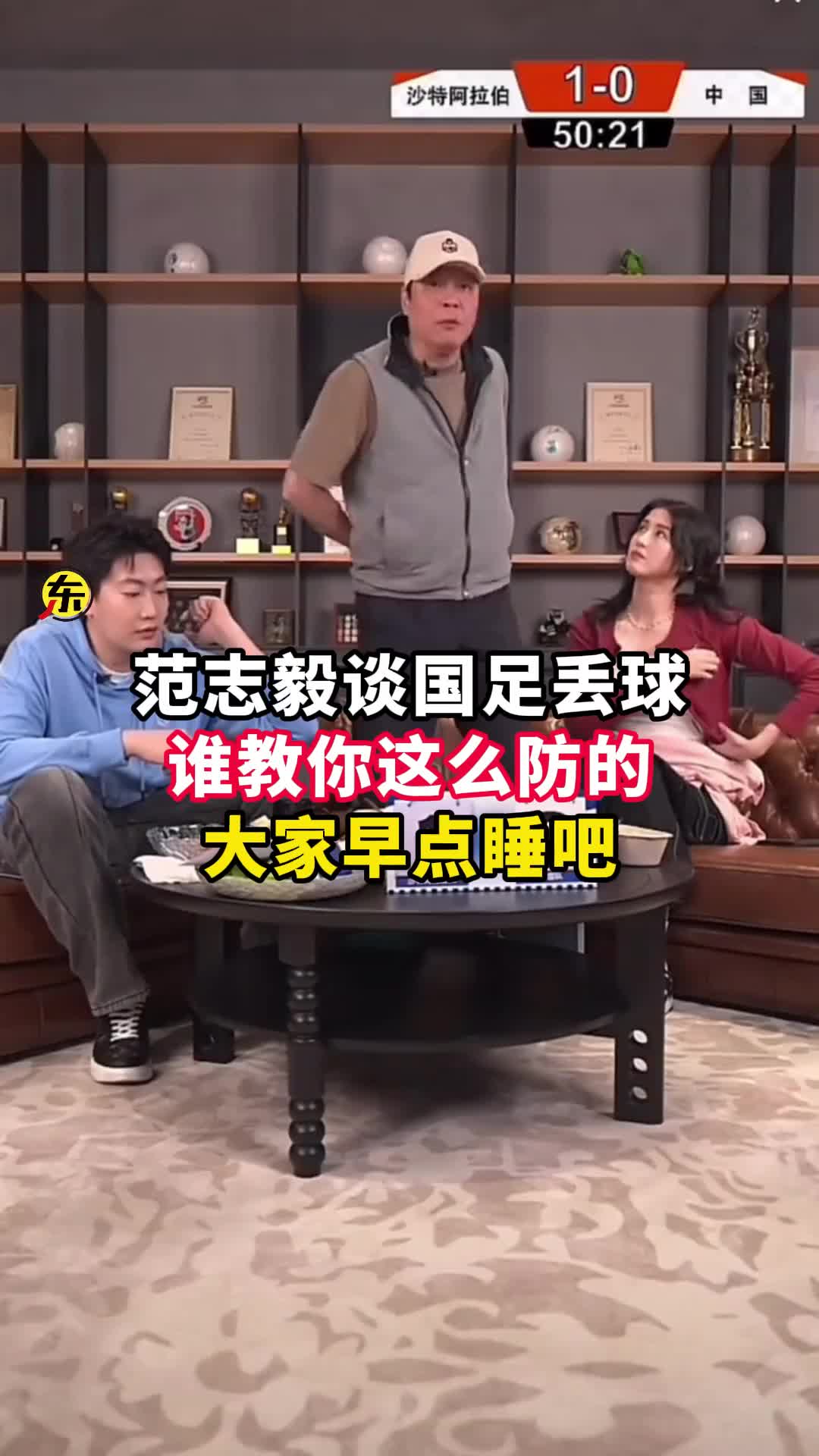  范志毅批國(guó)足背著手防守！媒體人反駁：無(wú)數(shù)國(guó)際巨星都這么做