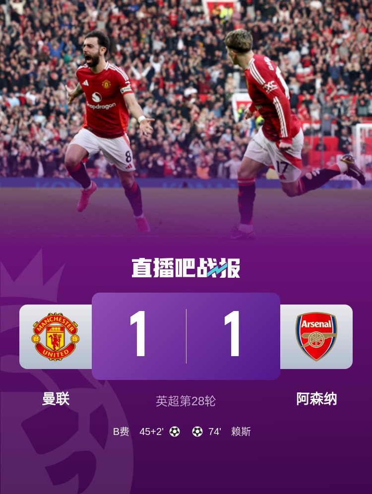  5場(chǎng)不勝！曼聯(lián)近5場(chǎng)英超對(duì)阿森納1平4負(fù)